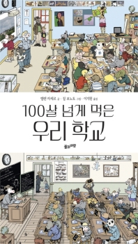 100살 넘게 먹은 우리 학교